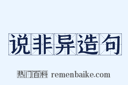 说非异造句是什么意思的图片